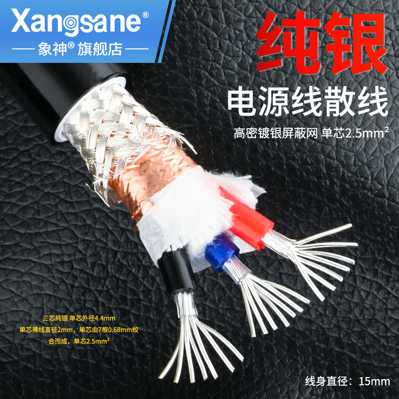 Xangsane象神纯银电源线 发烧音响专用DIY电源散线 2.5平方规格