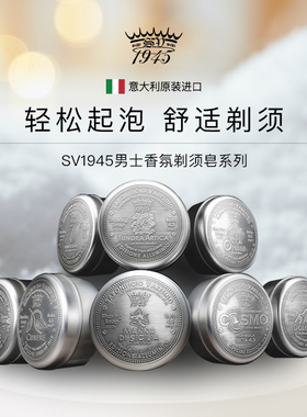SV1945男士高级香氛剃须皂系列手动刮胡泡沫三重研磨硬素皂香水调
