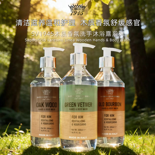 SV1945木质香氛洗手沐浴露系列