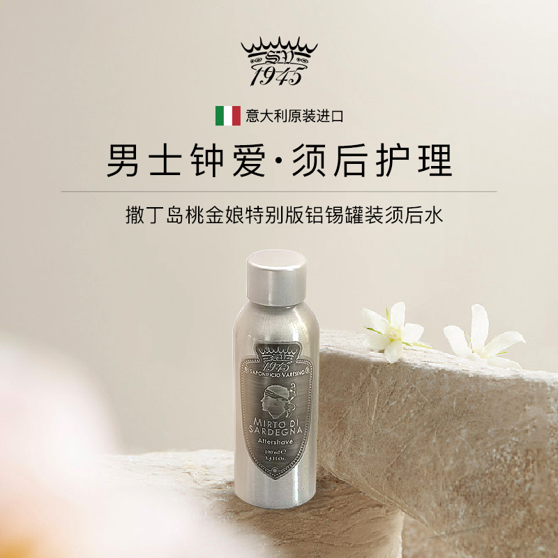 意大利SV撒丁岛mirto桃金娘铝罐装须后水100ml香水级