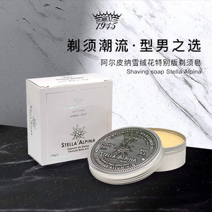 SV1945阿尔皮纳雪绒花剃须皂膏150g软化胡须顺滑剃须刮胡送礼硬皂