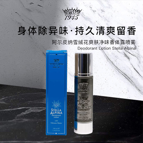 SV阿尔皮纳雪绒花身体喷雾净味赞
