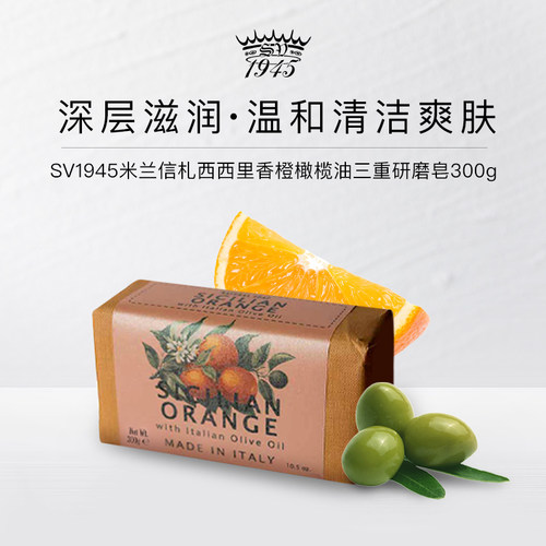SV1945西西里香橙橄榄油研磨皂