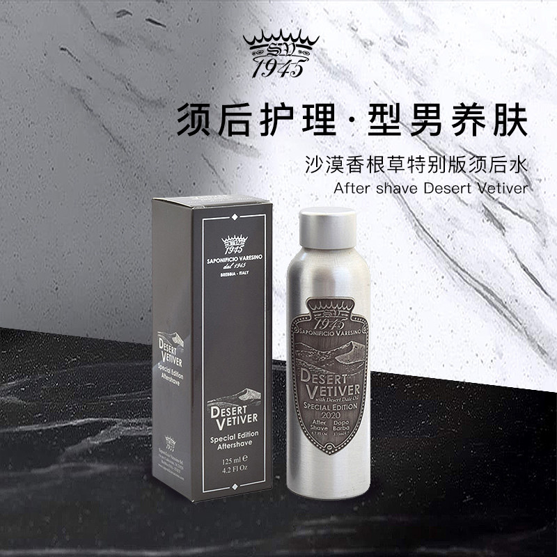 SV1945沙漠香根草铝罐装须后水乳125ml舒缓爽肤滋润香水调无塑封