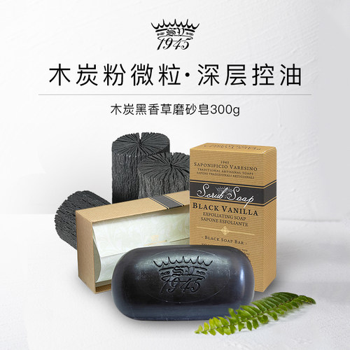 SV木炭黑香草身体磨砂皂净澈透亮