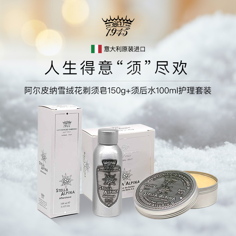 SV1945阿尔皮纳雪绒花剃须护理套装须后水剃须皂 刮胡润滑舒缓男