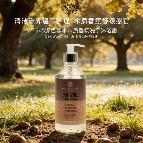 SV1945深色橡木香氛洗手沐浴露