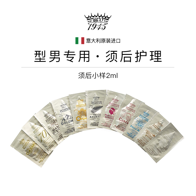 须后小样意大利SV1945男士理容