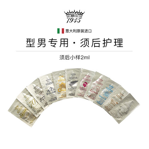 须后小样意大利SV1945男士理容