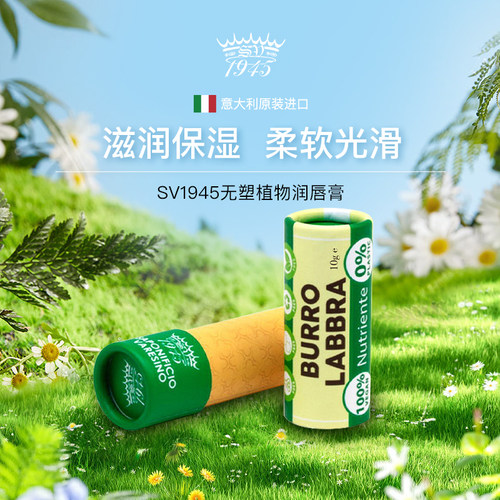 SV1945植物润唇膏柔软水润