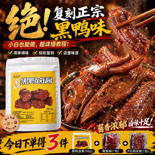 武汉黑鸭甜辣卤料包小包装
