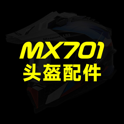 LS2MX701切换全盔配件