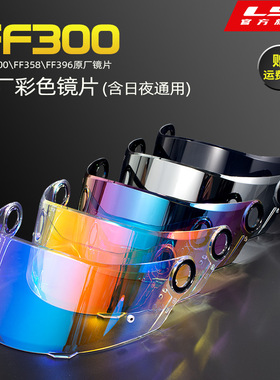 LS2摩托车头盔原厂FF300/FF358/FF396日夜通用彩色镜片