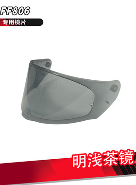 LS2原厂FF806明浅茶镜片