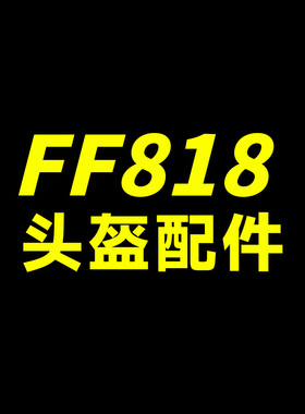 LS2原厂FF818明浅茶镜片日夜通用电子枪红镜片