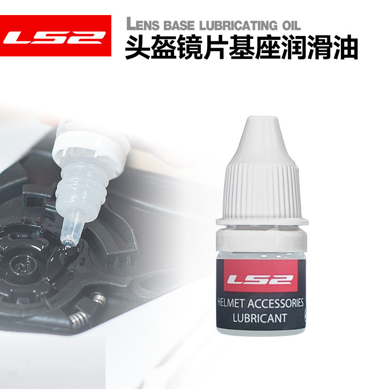 LS2摩托车头盔保养镜片基座润滑油