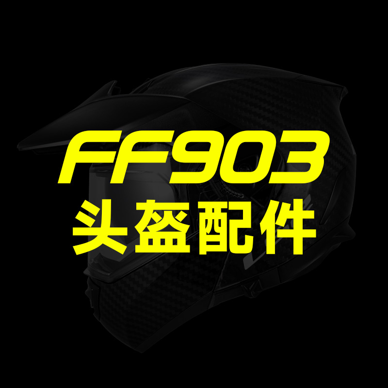 LS2摩托车头盔FF903原装配件拉力帽檐