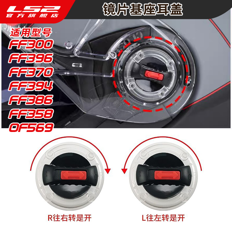 LS2镜片基座多型号通用耳盖