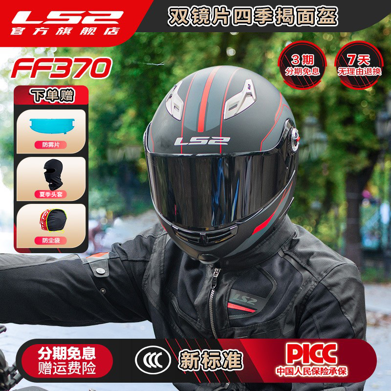 LS2摩托车头盔揭面盔全盔双镜片遮阳防晒男女机车四季通用FF370