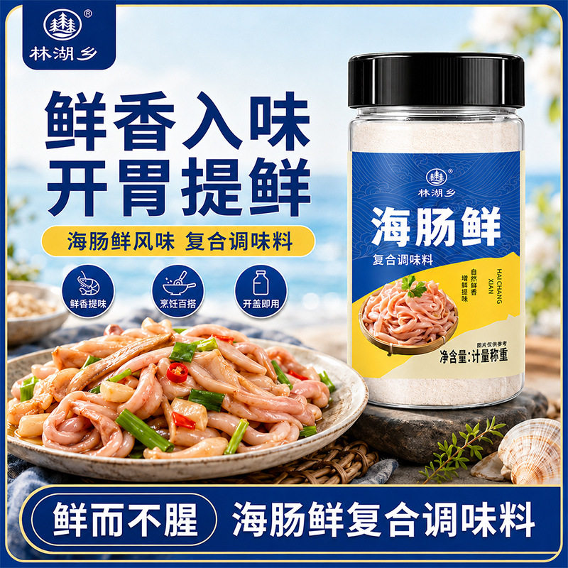 林湖乡海肠鲜粉海肠提鲜粉炒菜凉拌包子饺子调馅鲁菜海鲜增鲜调料