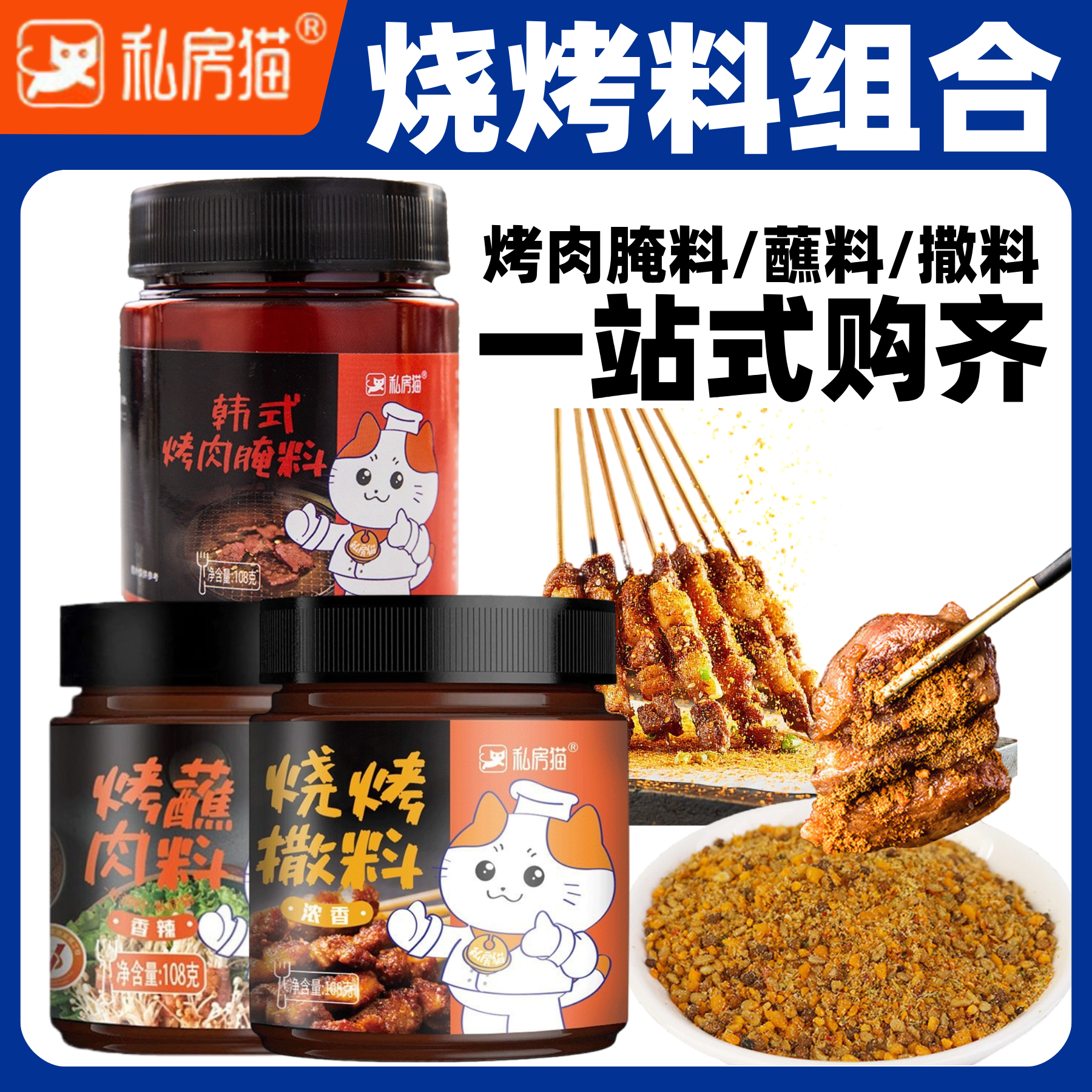 私房猫韩式烤肉腌料烧烤蘸料干料组合家用炸串牛肉羊肉串调料撒料