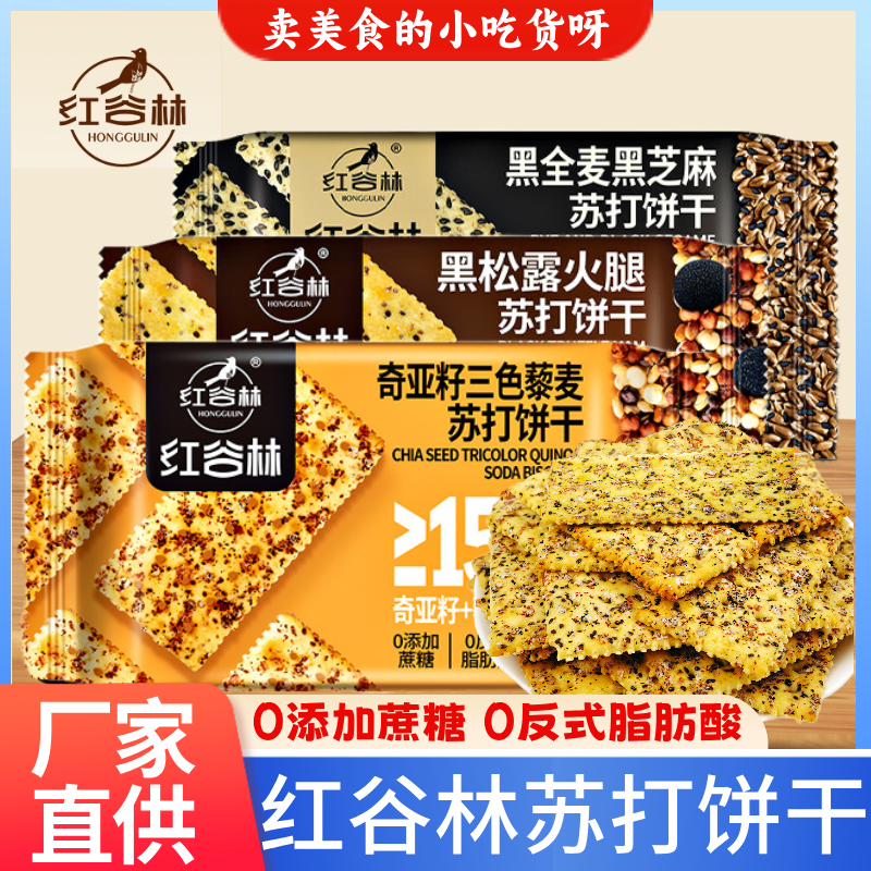 红谷林苏打饼干3种口味可选
