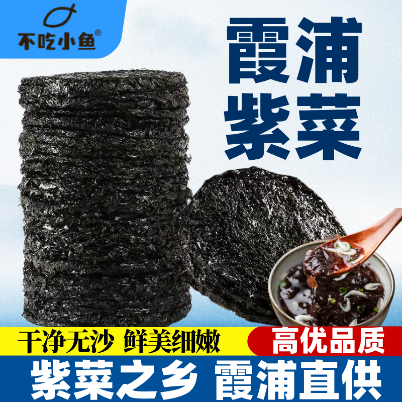 不吃小鱼紫菜霞浦特产优质无沙水产干货非即食紫菜蛋花汤海苔紫菜