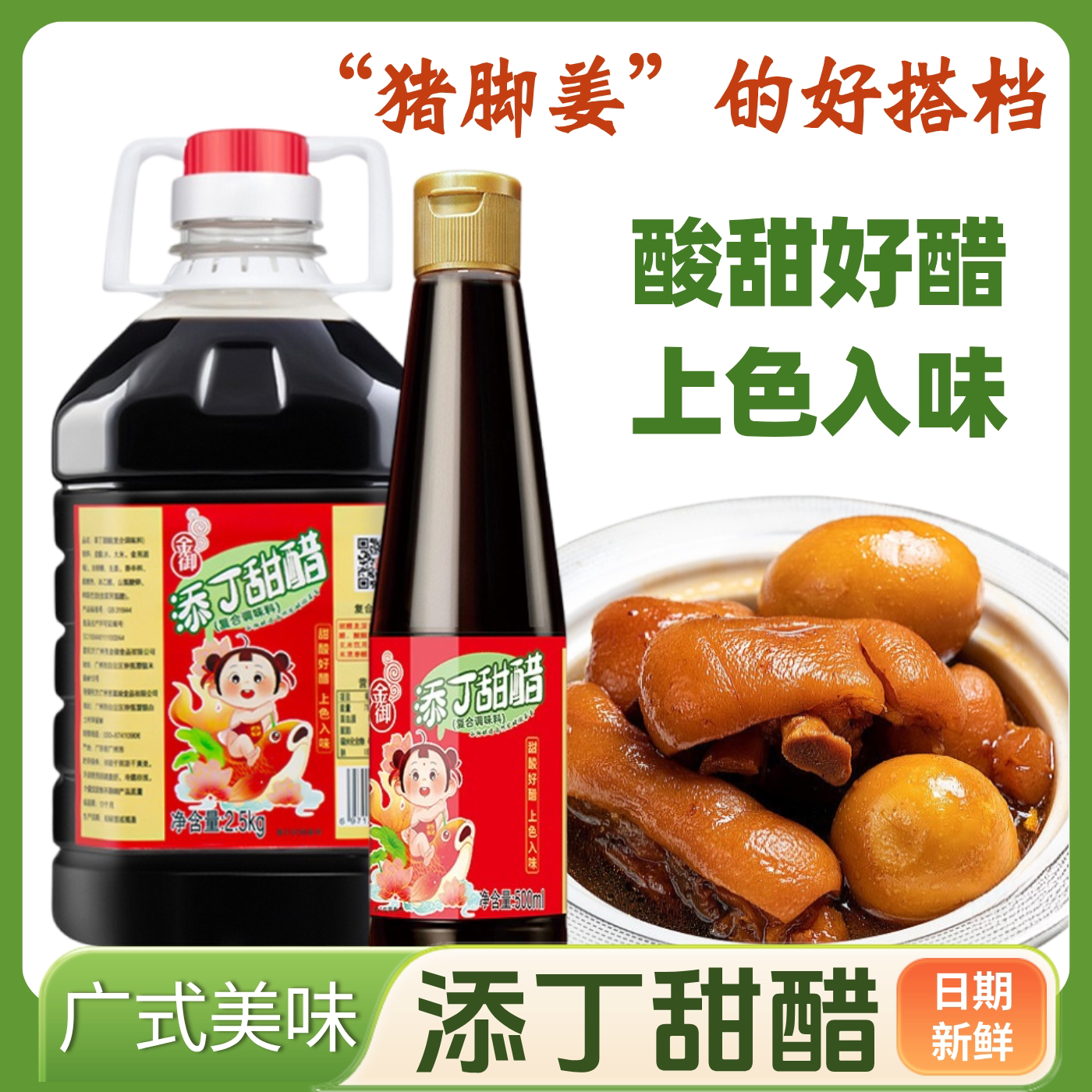 金御添丁甜醋煲猪蹄猪脚姜醋蛋糯米甜醋广东特产广式月子醋食用醋