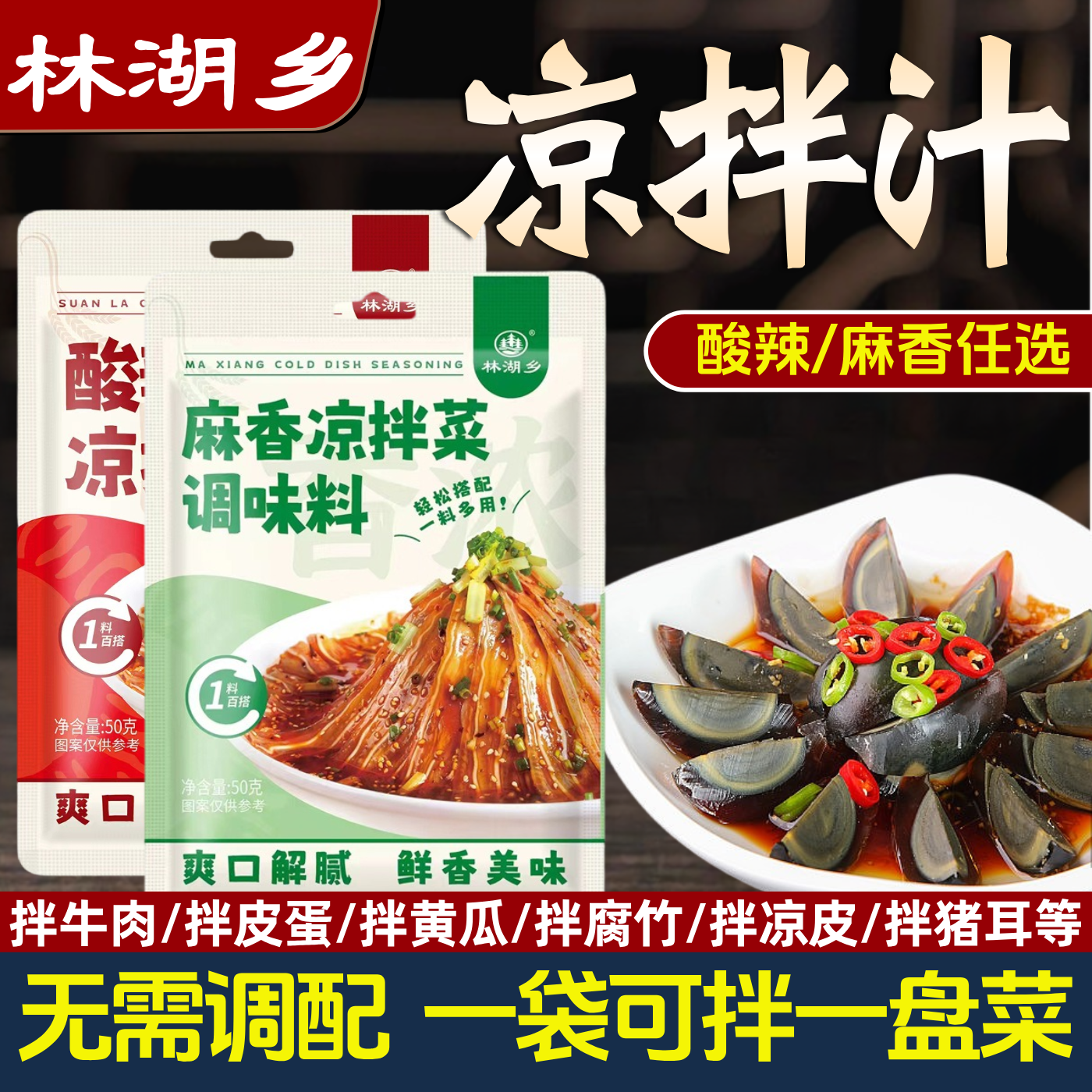 林湖乡酸辣凉拌汁拌黄瓜凉皮调料汁夏天麻香凉菜家用鲜爽冷泡捞汁