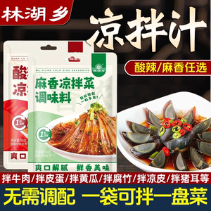 林湖乡酸辣凉拌汁拌黄瓜凉皮调料汁夏天麻香凉菜家用鲜爽冷泡捞汁