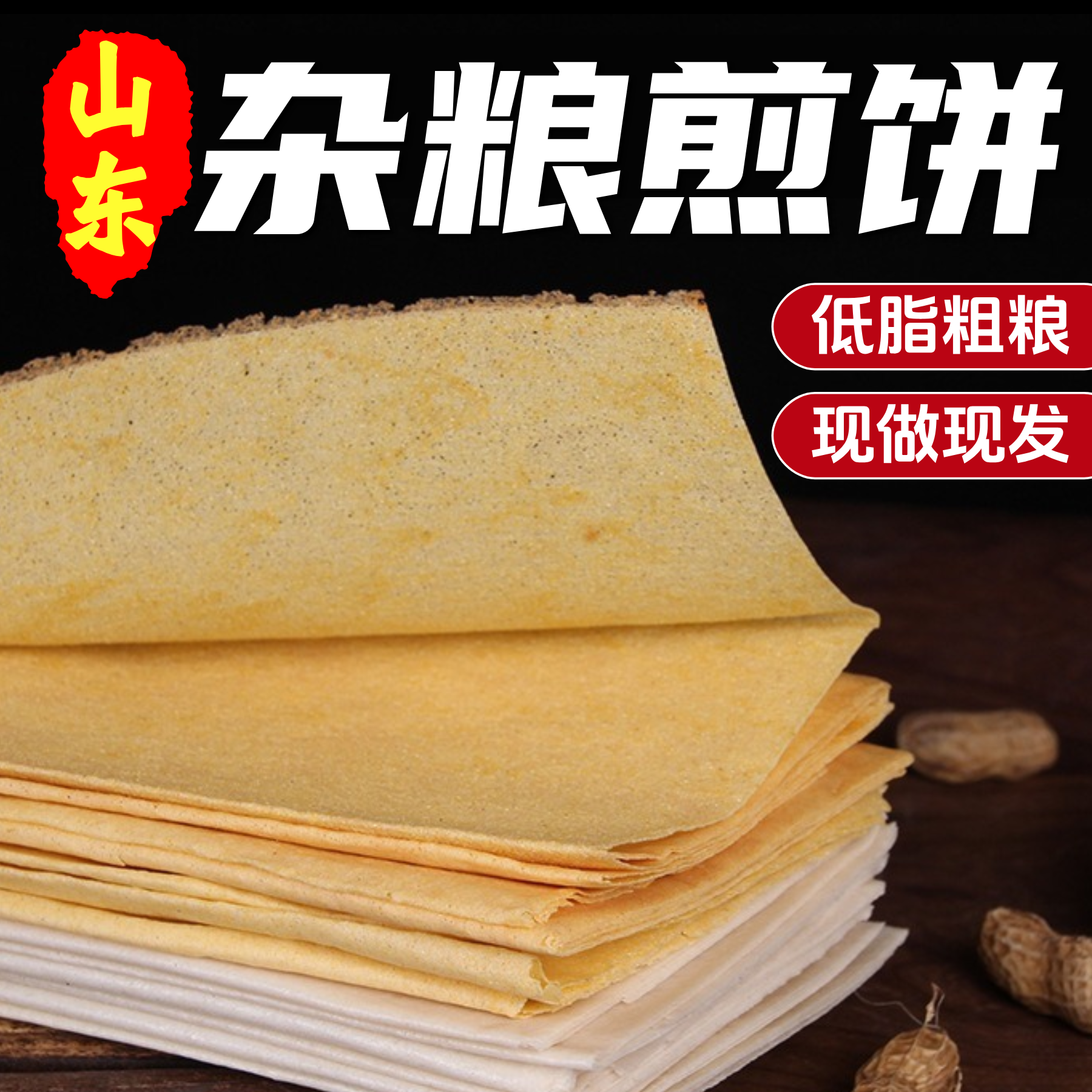 山东杂粮煎饼粗粮小米卷饼高粱玉米薄饼即食早餐煎饼卷大葱临沂