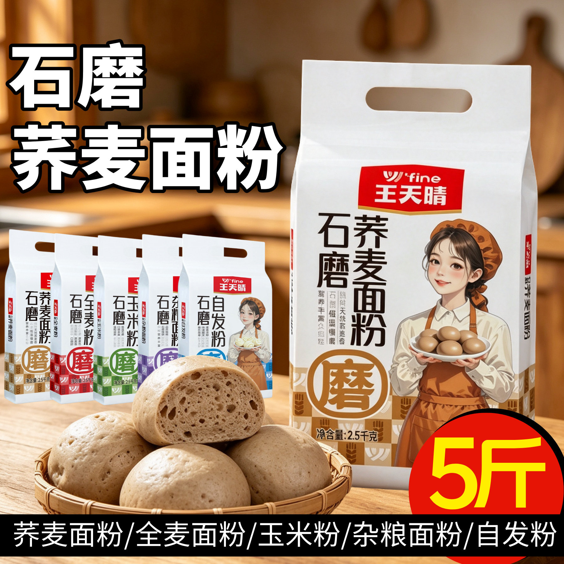 王天晴石磨自发面粉玉米粉荞麦面粉面食包子馒头全麦粉杂粮面粉