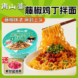 南山婆贵州藤椒鸡丁拌面速食方便面桶装泡面懒人夜宵充饥早餐主食