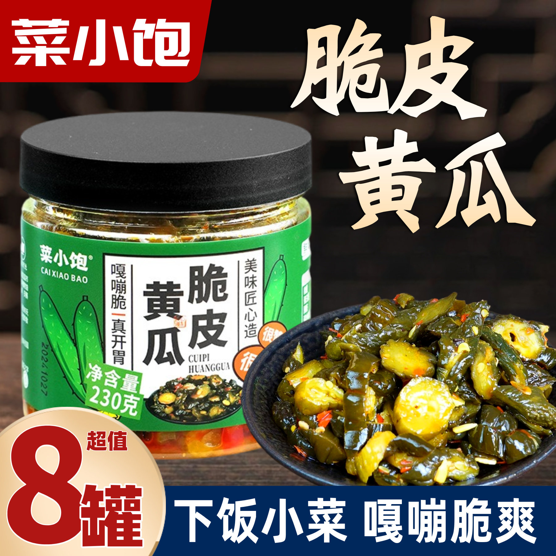 菜小饱脆皮黄瓜甜辣脆爽即食酱黄瓜萝卜干豆角下饭小咸菜腌制泡菜