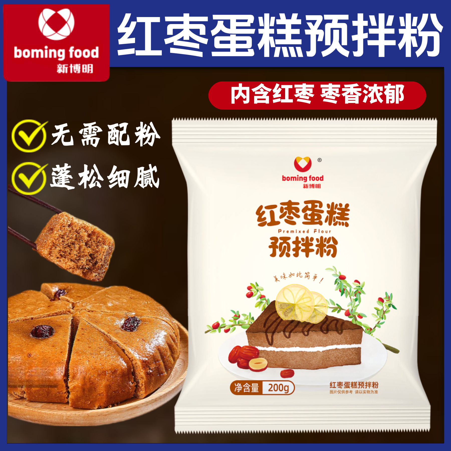 新博明红枣蛋糕预拌粉枣糕家用烘焙低筋面粉电饭煲早餐蛋糕原料