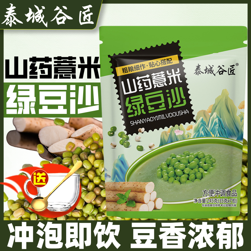泰城谷匠薏米山药绿豆沙粉夏季冲饮绿豆汤冲泡谷物粗粮代餐绿豆粥