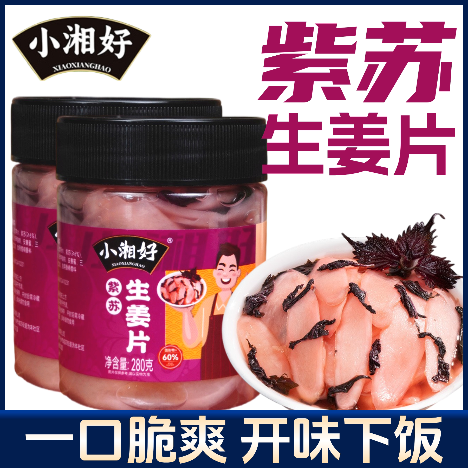 小湘好紫苏生姜片农家手工泡嫩姜片仔姜腌制下饭菜解腻开胃酱泡菜图片