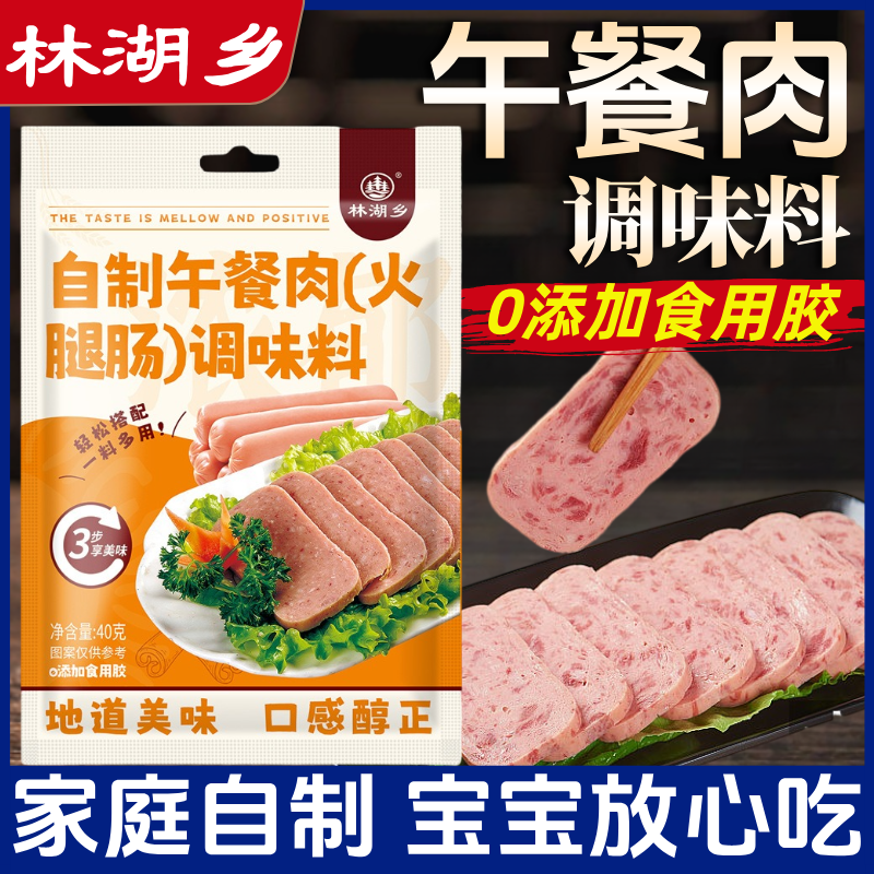 林湖乡午餐肉调味料家用自制香肠丸子肉馅佐料肉饼火腿肠调料粉