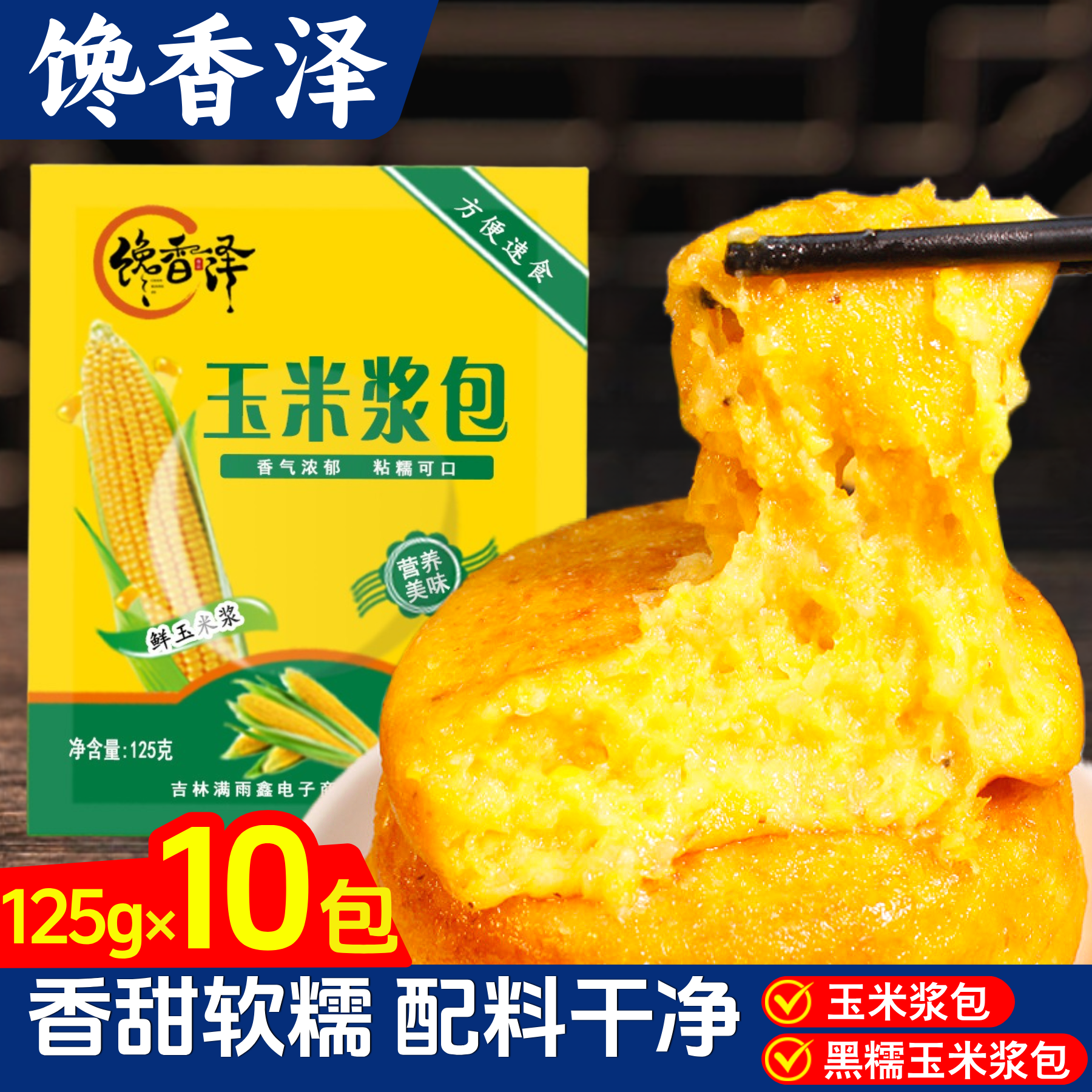 馋香泽玉米/黑糯玉米浆包10袋装
