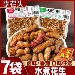 李老头水煮花生米带壳湿花生即食卤味烧烤花生熟食下酒菜香辣带皮