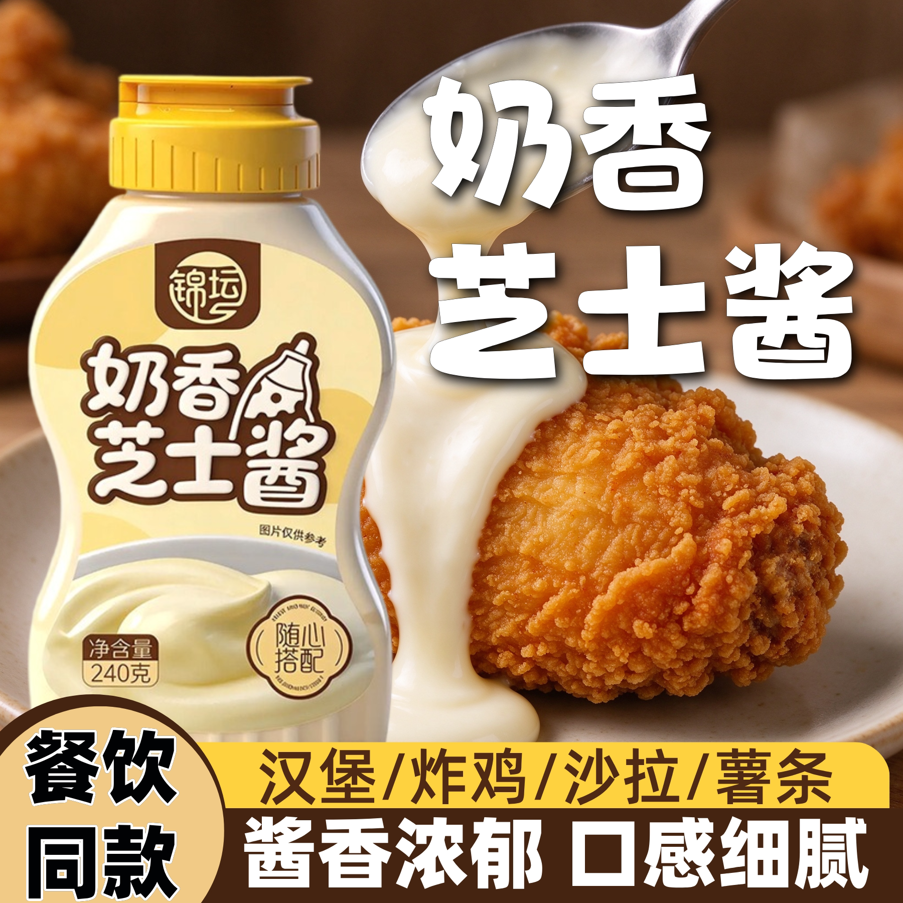 锦坛奶香芝士酱水果沙拉酱韩式炸鸡蘸酱汉堡三明治拌面拌饭寿司酱