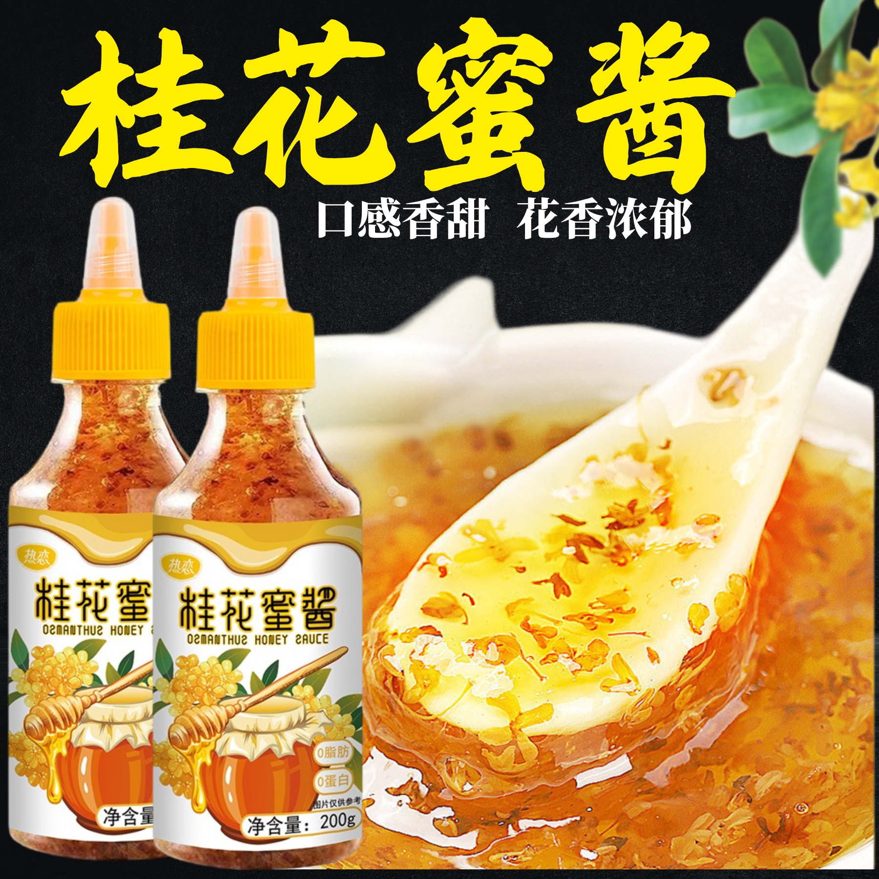 热恋桂花蜜酱桂花蜂蜜甜品冰粉糕点烘焙果酱冲饮配料咖啡饮品调料