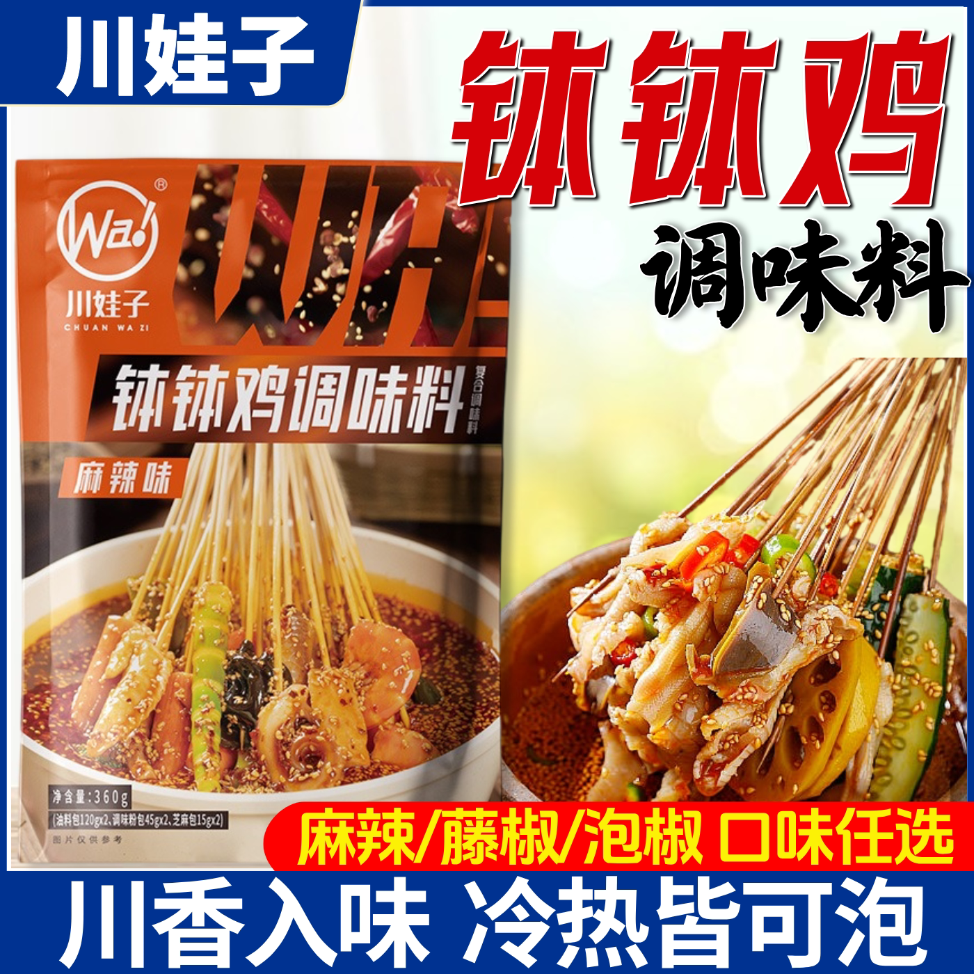 川娃子钵钵鸡调料包冒菜盆火锅四川乐山藤椒麻辣冷锅串串香底料