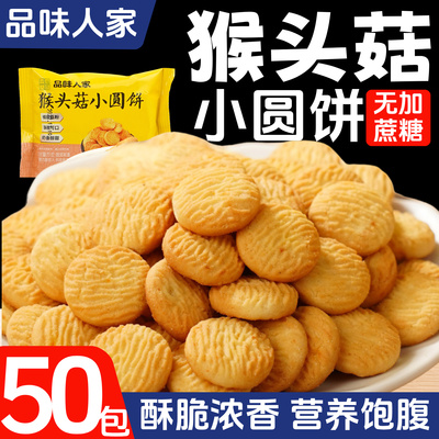 品味人家猴头菇小圆饼超值50包