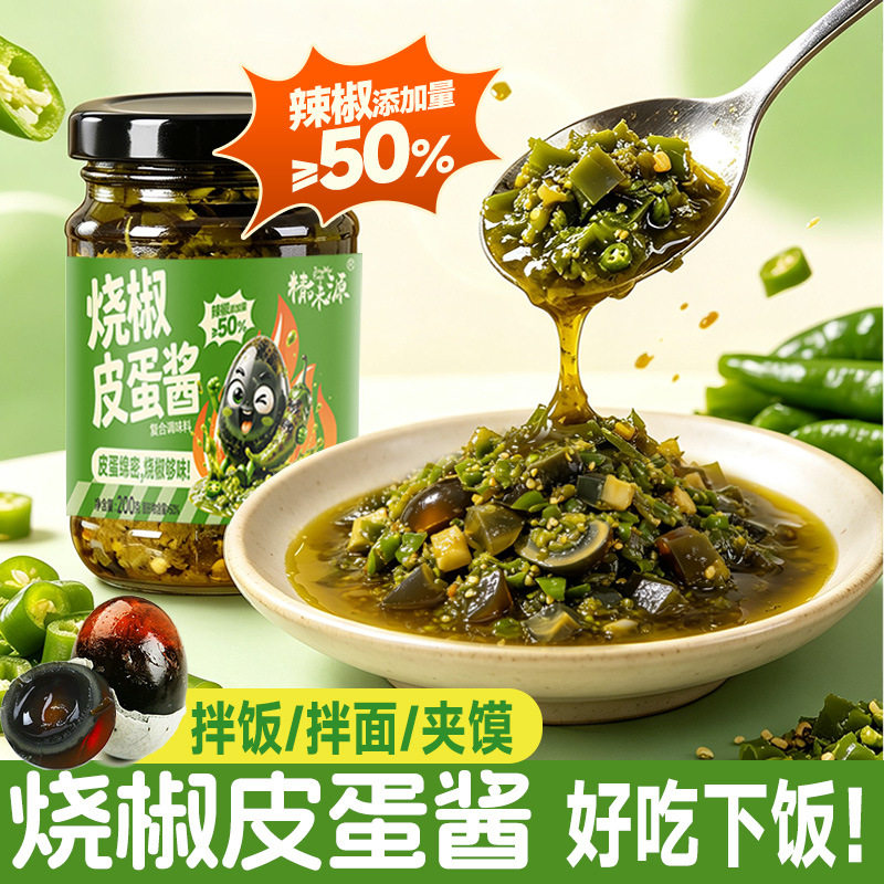 精味源皮蛋烧椒酱拌饭拌面酱料鲜椒酱即食夹馍下饭菜火锅烤肉蘸酱