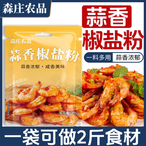 森庄农品蒜香椒盐粉超值20袋