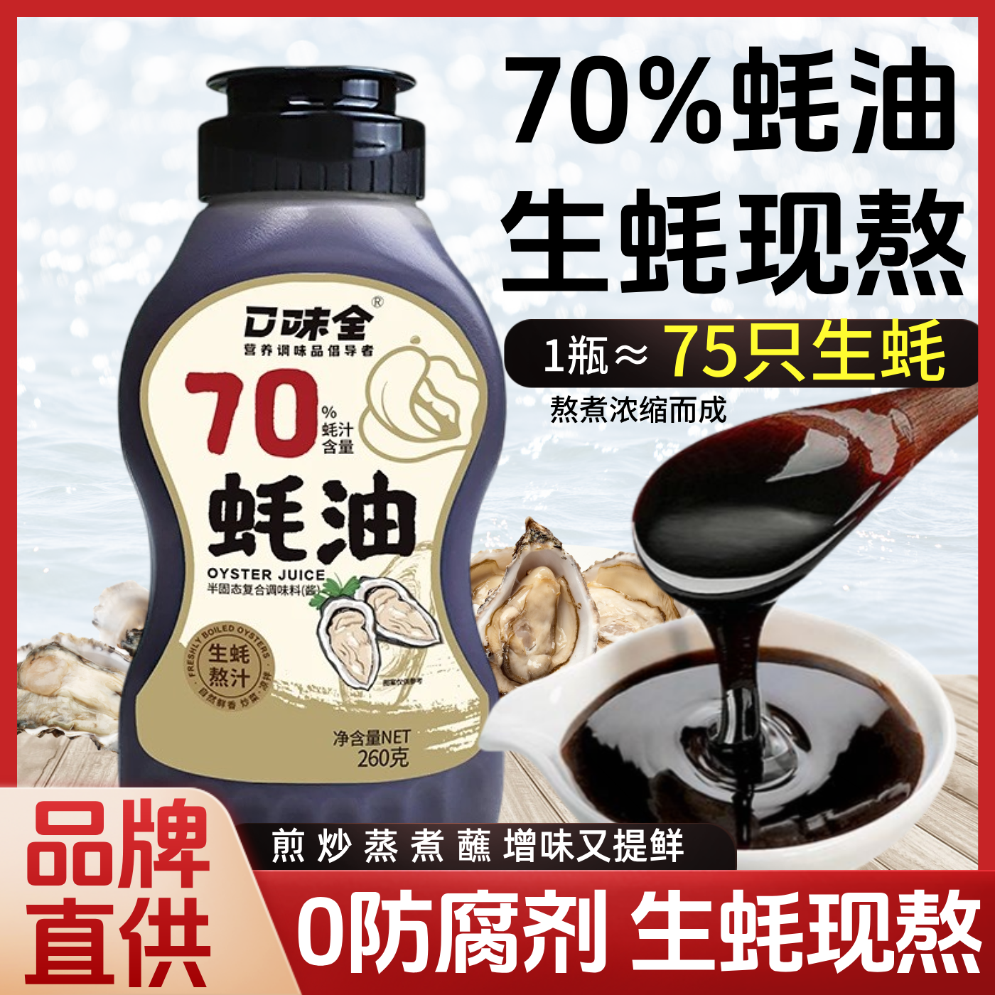 口味全70%蚝汁耗油家用0添加挤挤瓶生蚝油调味料炒菜火锅凉拌提鲜