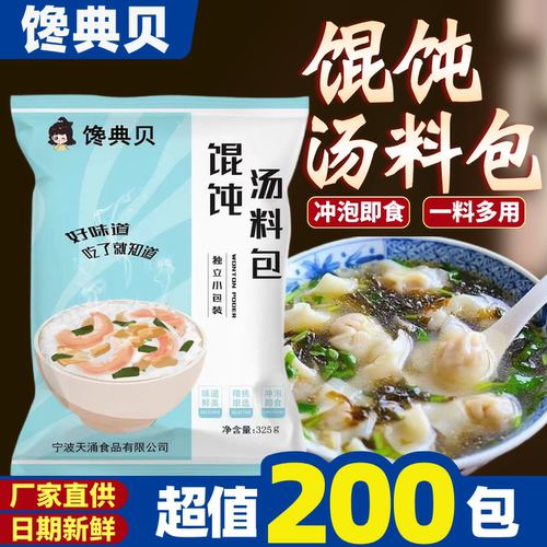 馋典贝馄饨汤料包超值200小包