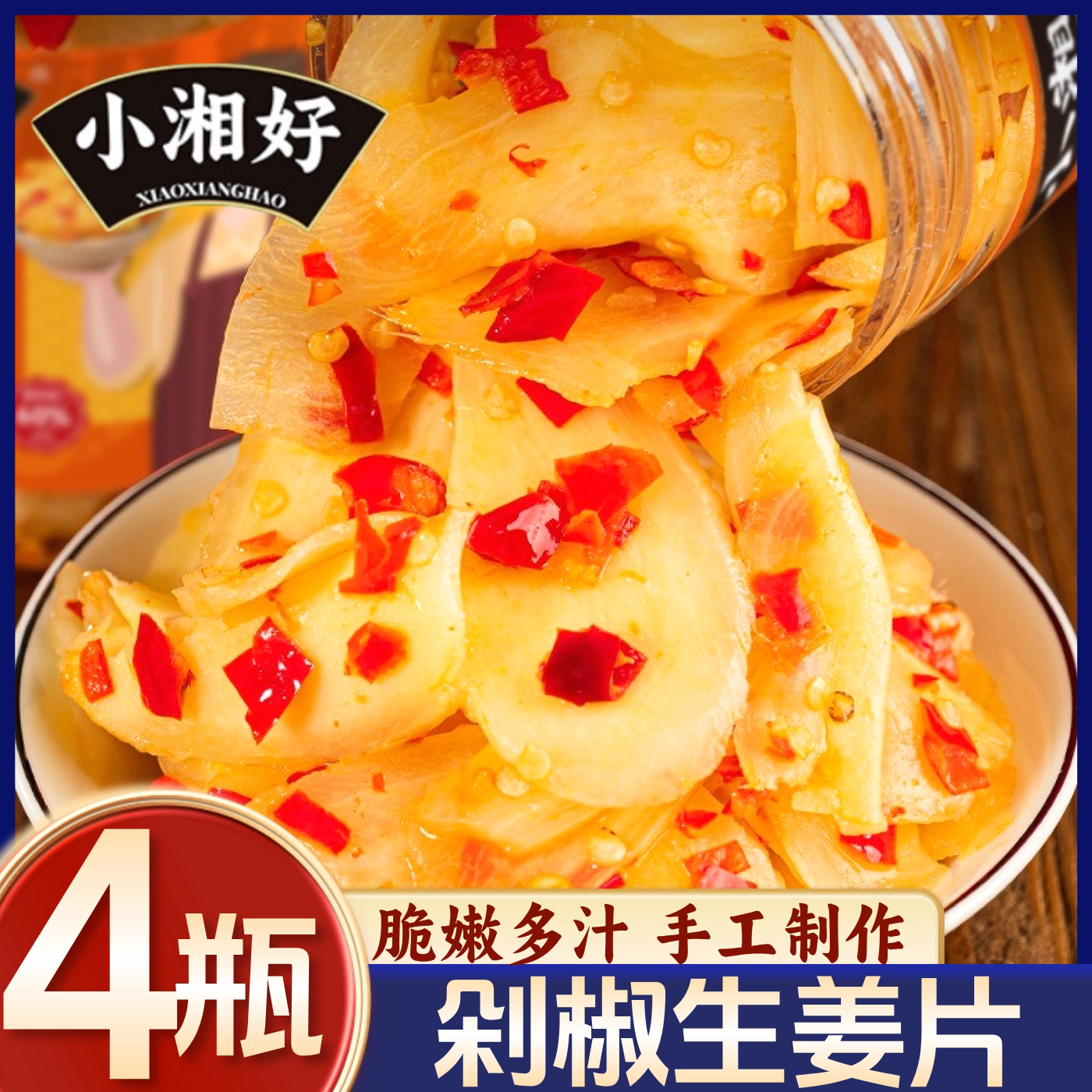 小湘好剁椒生姜片超值4罐装