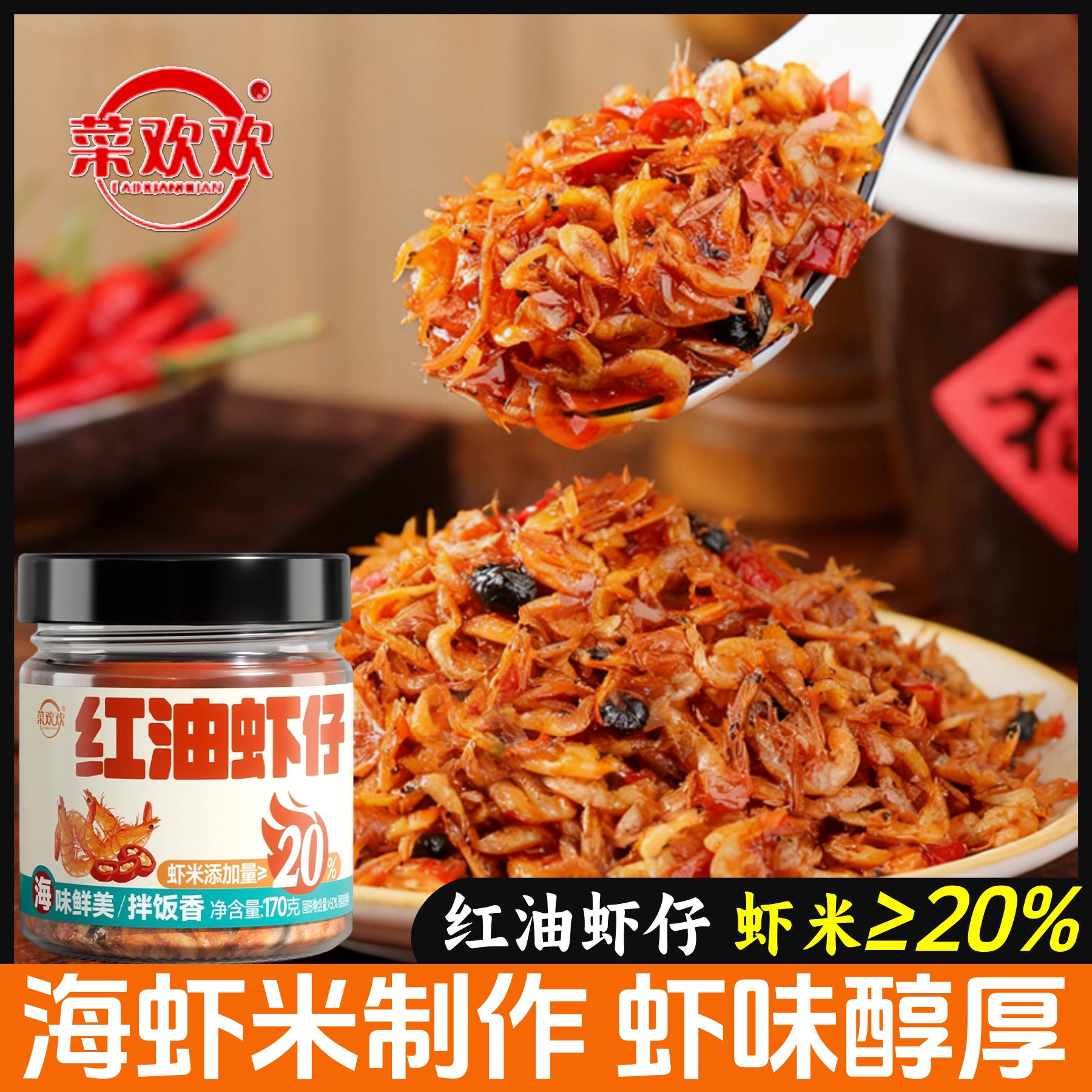菜欢欢红油虾仔虾米酱开味海鲜拌饭拌面下饭菜虾子籽酱香辣海虾酱